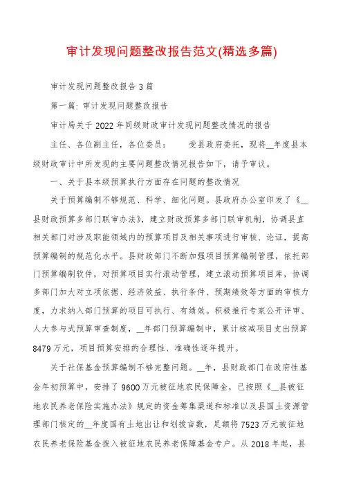审计发现问题整改报告范文(精选多篇)