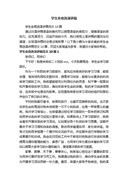 学生会竞选演讲稿范文10篇