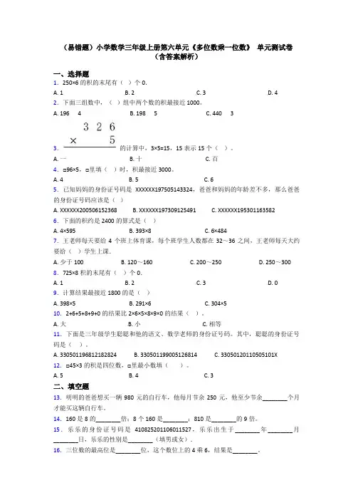 (易错题)小学数学三年级上册第六单元《多位数乘一位数》 单元测试卷(含答案解析)