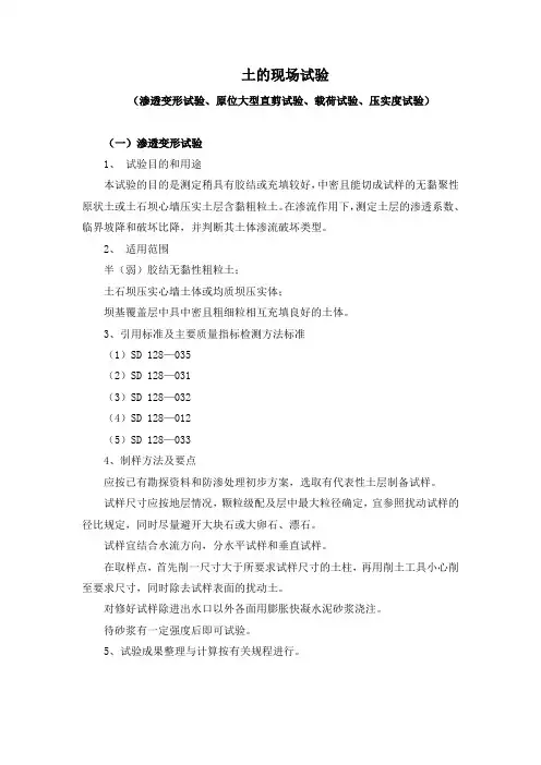 3、土的现场试验(渗透变形试验、原位大型直剪试验、载荷试验、压实度试验)