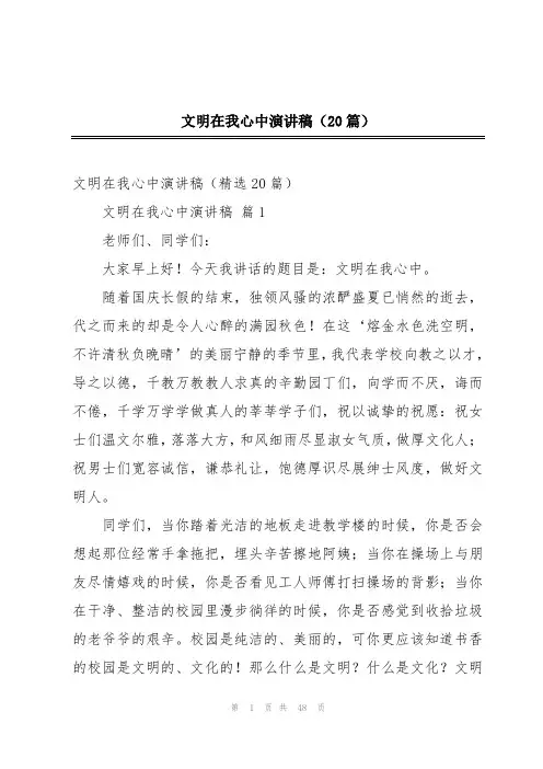 文明在我心中演讲稿(20篇)