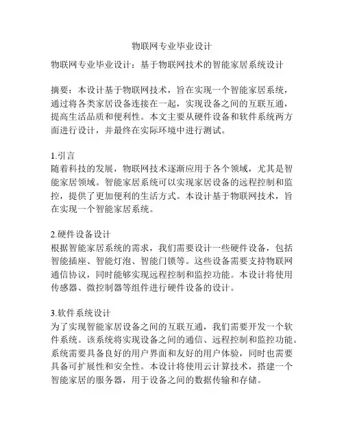 物联网专业毕业设计