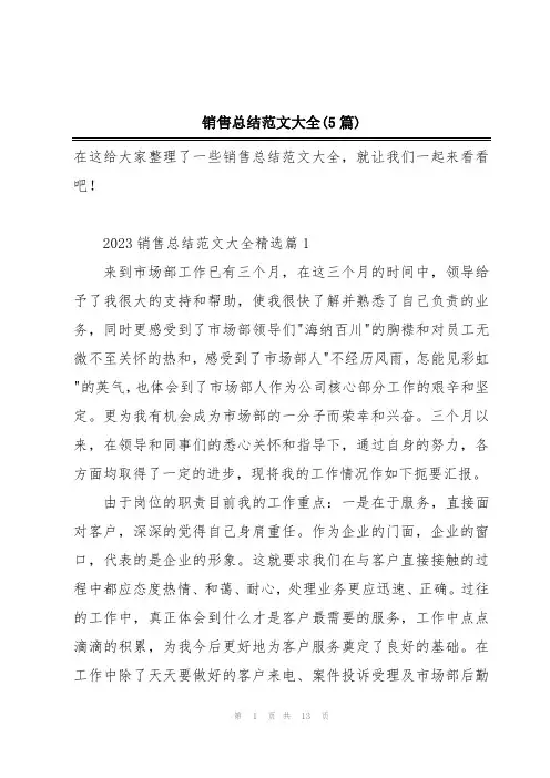 销售总结范文大全(5篇)