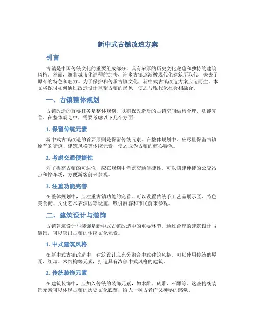 新中式古镇改造方案