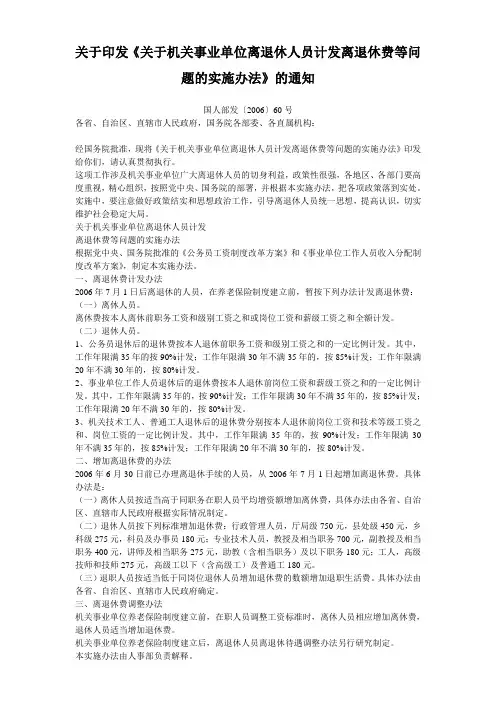关于印发《关于机关事业单位离退休人员计发离退休费等问题的实施办法》的通知
