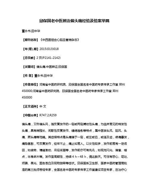邱保国老中医辨治偏头痛经验及验案举隅