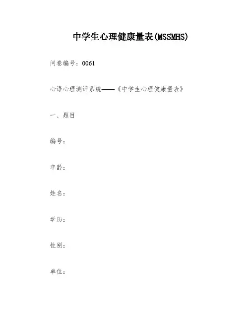 中学生心理健康量表(MSSMHS)