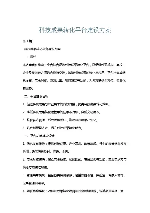 科技成果转化平台建设方案