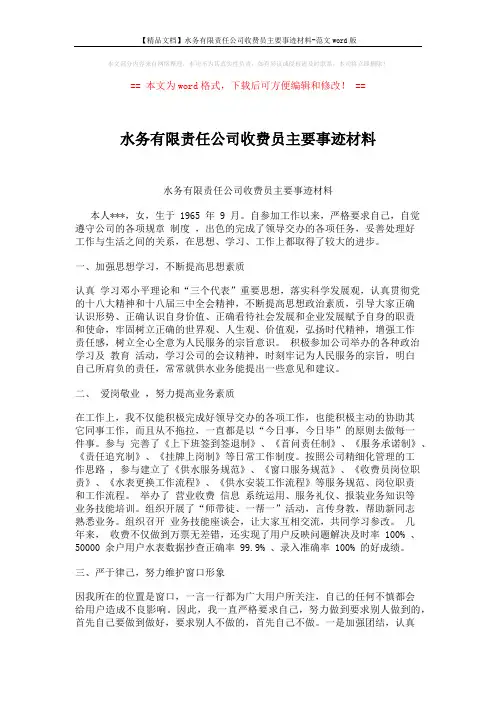【精品文档】水务有限责任公司收费员主要事迹材料-范文word版 (2页)