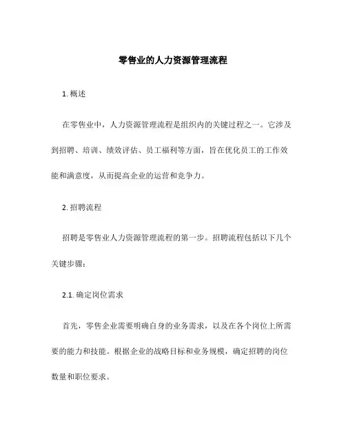 零售业的人力资源管理流程