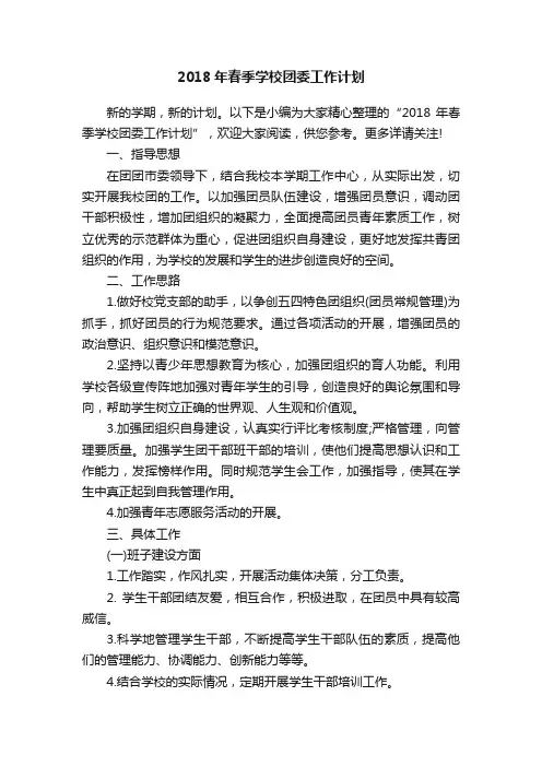 2018年春季学校团委工作计划