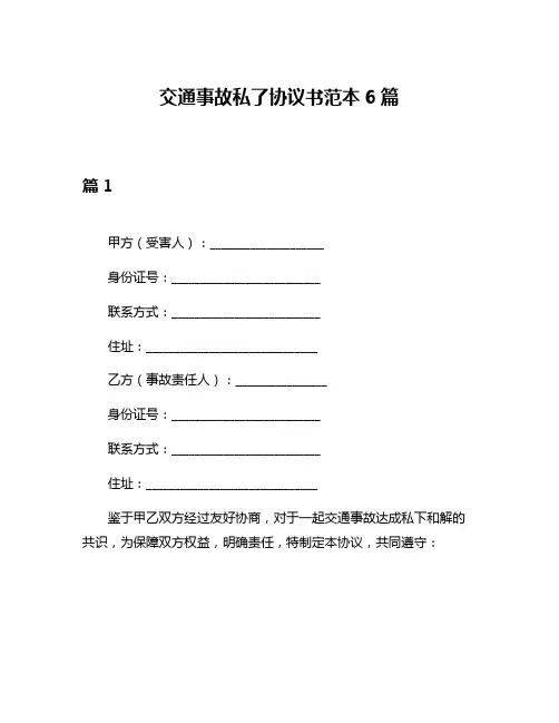 交通事故私了协议书范本6篇