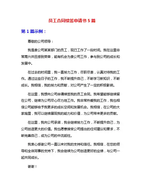 员工合同续签申请书5篇