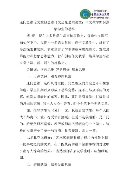 逆向思维论文发散思维论文想象思维论文：作文教学如何激活学生的思维