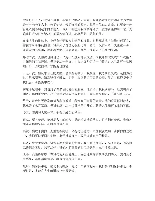 亿万富翁的励志演讲稿