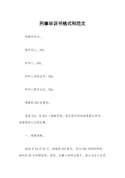 刑事申诉书格式和范文