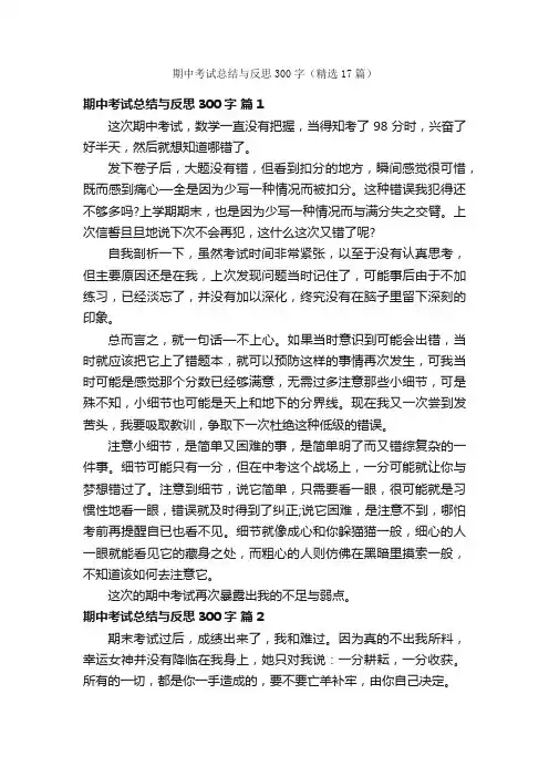 期中考试总结与反思300字（精选17篇）