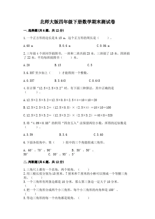 北师大版四年级下册数学期末测试卷及参考答案【完整版】