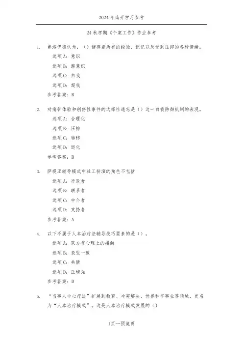 南开24年秋季《个案工作》作业参考三