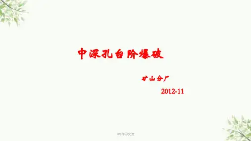 中深孔台阶爆破培训课件