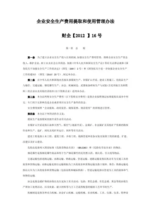 企业安全生产费用提取和使用管理办法-财企2012-16号文--国家文件