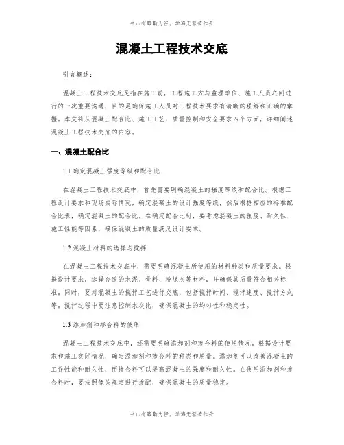 混凝土工程技术交底
