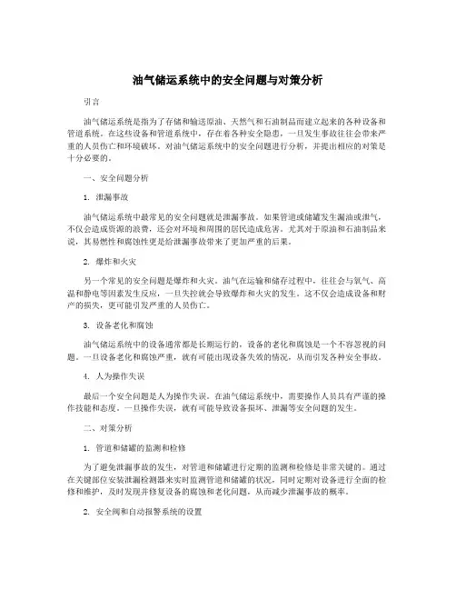 油气储运系统中的安全问题与对策分析