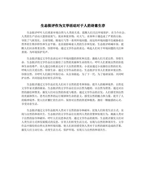 生态批评作为文学活动对于人的诗意生存