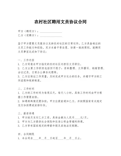 农村社区聘用文员协议合同