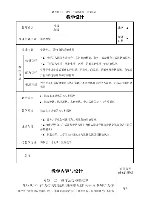 12专题十二  遵守公民道德准则   教学设计