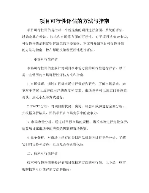 项目可行性评估的方法与指南