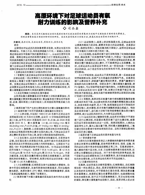 高原环境下对足球运动员有氧耐力训练的影响及营养补充