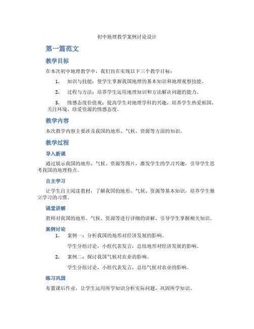 初中地理教学案例讨论设计(含学习方法技巧、例题示范教学方法)