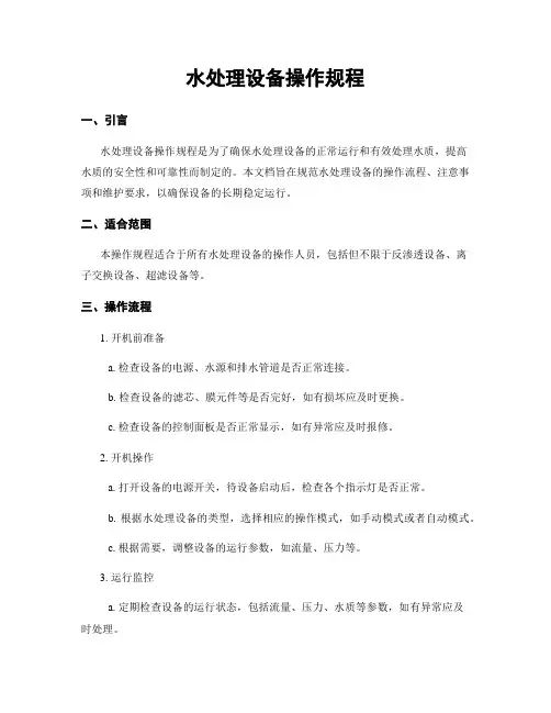 水处理设备操作规程