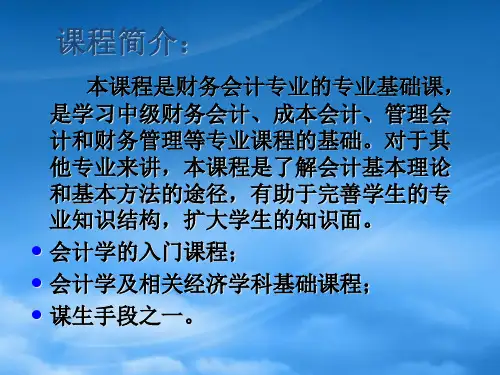 财务管理基础会计学ppt288页