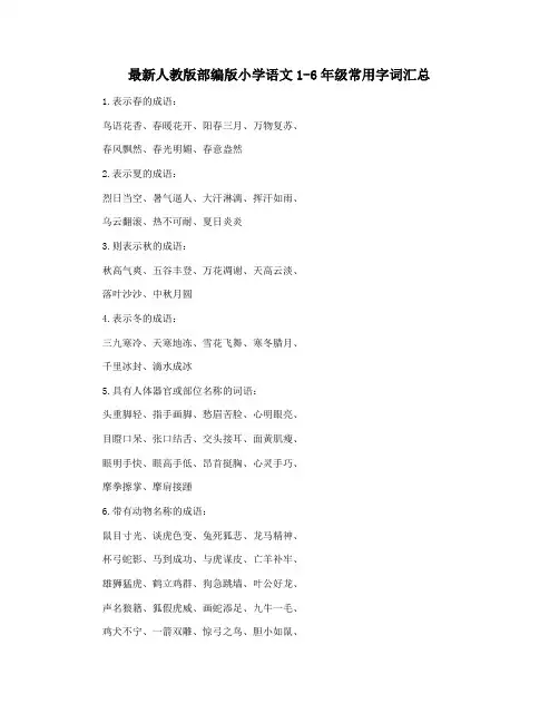 最新人教版部编版小学语文1-6年级常用字词汇总