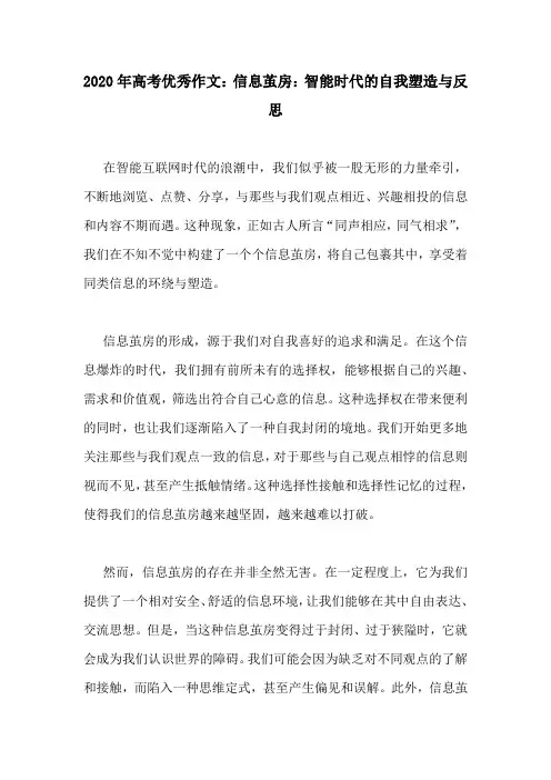 2020年高考优秀作文：信息茧房：智能时代的自我塑造与反思
