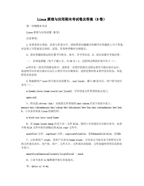 Linux原理与应用期末考试卷及答案(B卷)