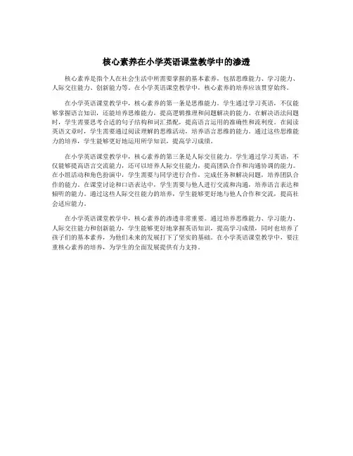 核心素养在小学英语课堂教学中的渗透