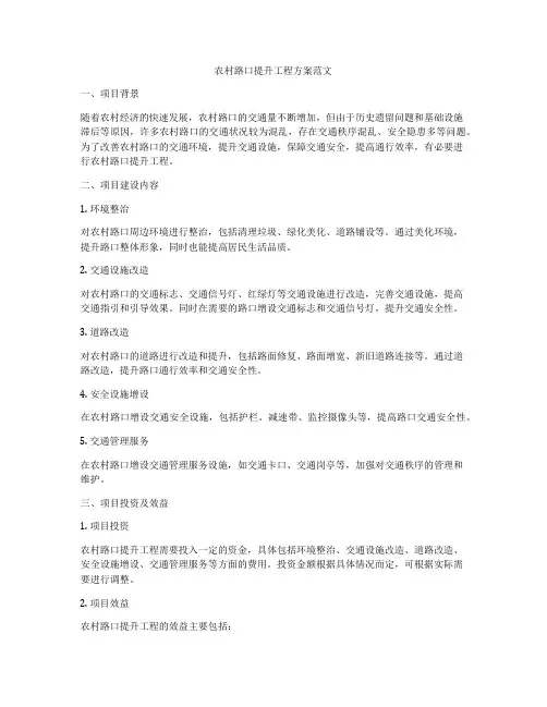 农村路口提升工程方案范文