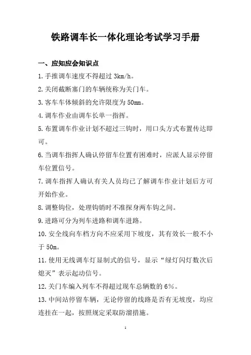 铁路调车长一体化理论考试学习手册