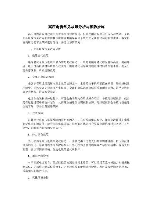 高压电缆常见故障分析与预防措施