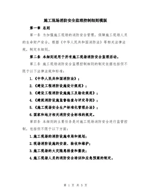 施工现场消防安全监理控制细则模版