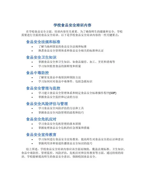 学校食品安全培训内容