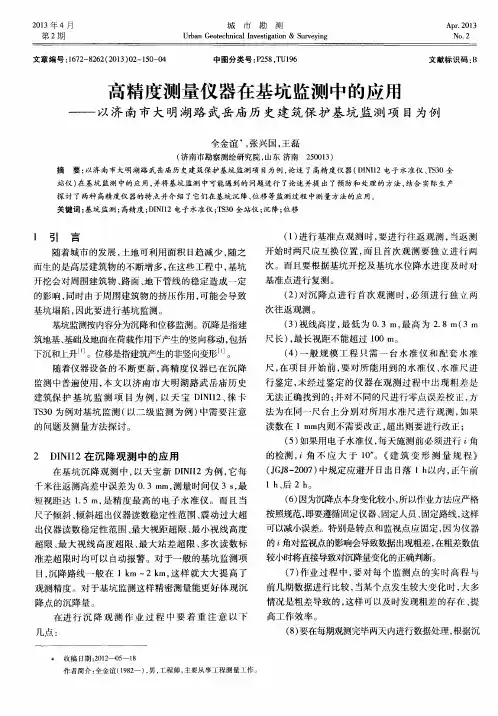 高精度测量仪器在基坑监测中的应用——以济南市大明湖路武岳庙历史建筑保护基坑监测项目为例