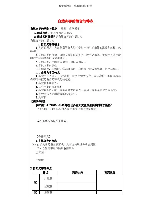 高中地理第1章自然灾害概述1.1自然灾害的概念与特点素材湘教版选修5