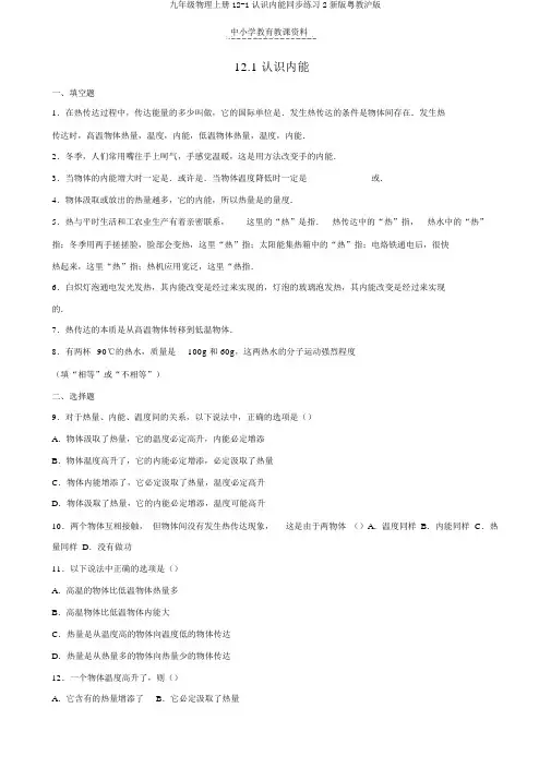 九年级物理上册12-1认识内能同步练习2新版粤教沪版