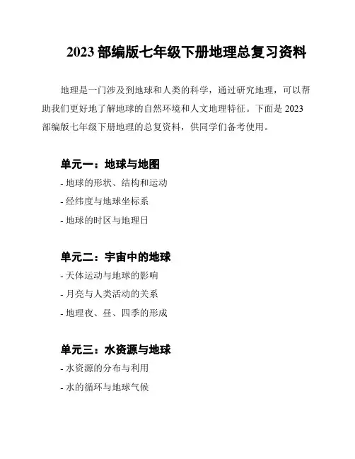 2023部编版七年级下册地理总复习资料