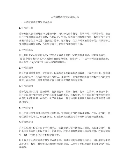 人教版修改符号知识点总结