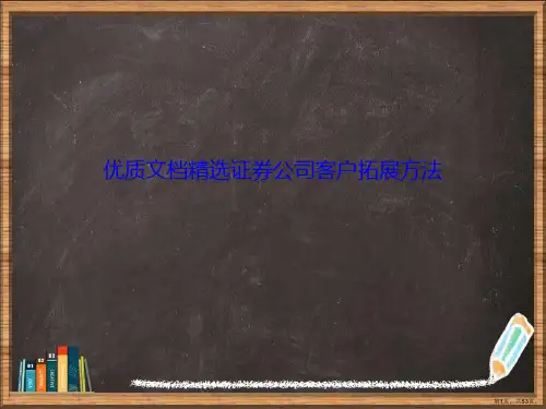 证券公司客户拓展方法详解